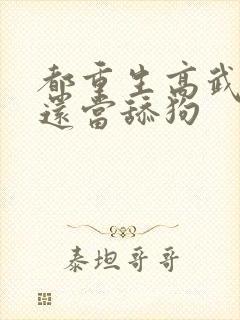 都重生高武了谁还当舔狗