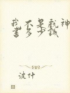 我不是戏神实体书多少钱
