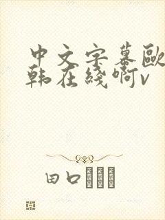 中文字幕欧美日韩在线啊v