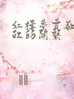 红楼梦贾敬和贾政的关系