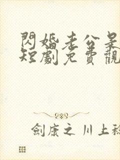 闪婚老公是首富短剧免费观看全集