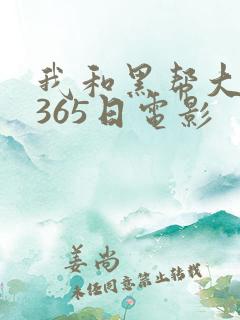 我和黑帮大佬的365日电影