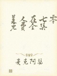 美人在七零短剧免费全集