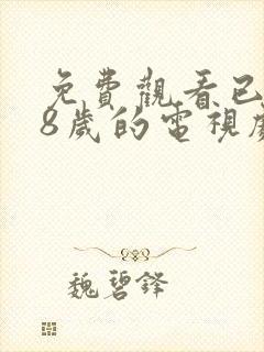 免费观看已满18岁的电视剧动漫版