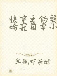 快穿之钓系美人娇宠日常小说无弹窗