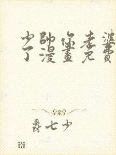少帅你老婆又跑了漫画免费