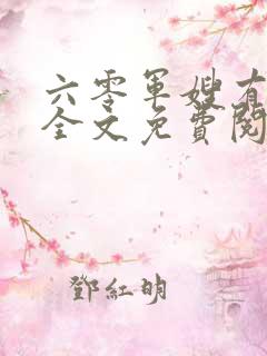 六零军嫂有空间全文免费阅读