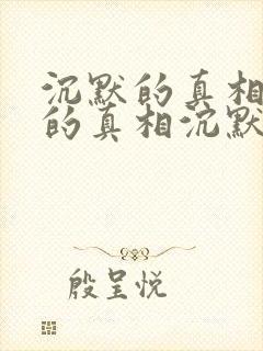 沉默的真相沉默的真相沉默的真相