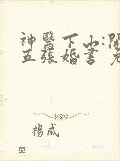神医下山:开局五张婚书 免费