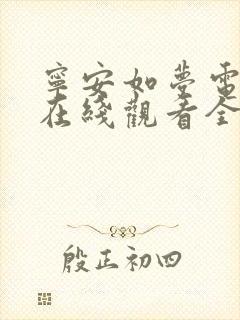 宁安如梦电视剧在线观看全集高清