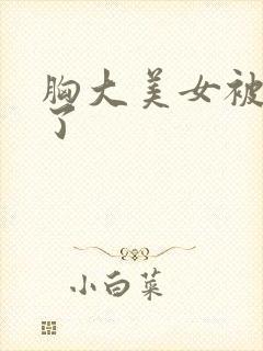 胸大美女被我操了