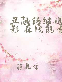 丑陋的继姐 电影 在线观看
