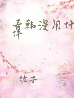 看韩漫用什么软件