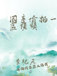国产偷拍一区二区视频