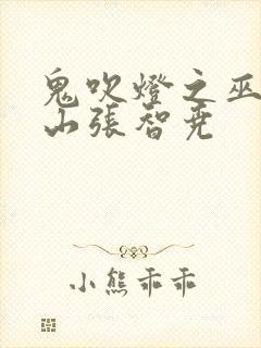 鬼吹灯之巫峡棺山张智尧