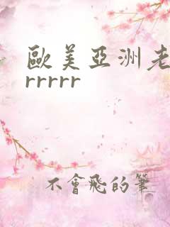 欧美亚洲老熟女rrrrr