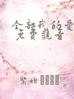 全部我的爱韩剧 免费观看