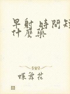 早射 时间短吃什么药