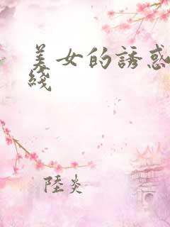 美女的诱惑 在线