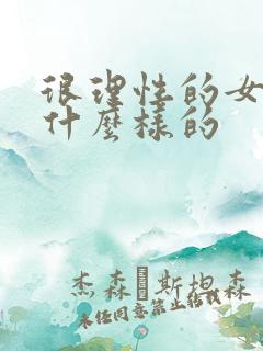 很理性的女生是什么样的