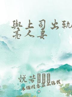 与上司出轨的漂亮人妻