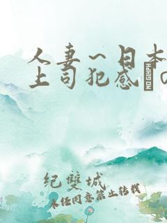 人妻～日本夫の上司犯感との