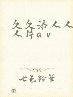 久久添人人爽人人片aⅴ