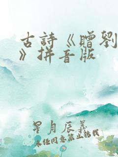 古诗《赠刘景文》拼音版