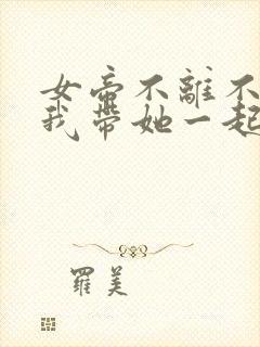 女帝不离不弃,我带她一起无敌