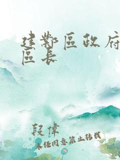 建邺区政府 副区长