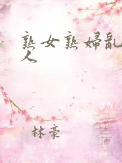 熟女熟妇乱老女人