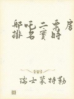 哪吒二票房全球排名实时