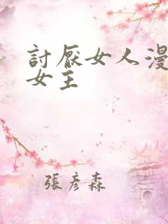 讨厌女人漫画双女主