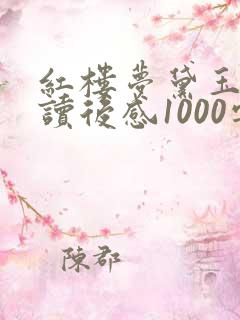 红楼梦黛玉葬花读后感1000字