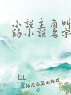 小说主角叫陆羽的小说名字