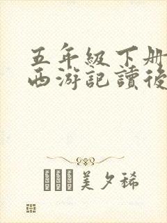 五年级下册作文西游记读后感