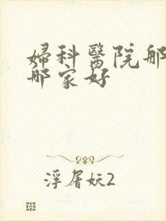 妇科医院那家好哪家好