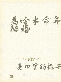为啥本命年不能结婚