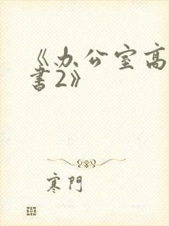 《办公室高潮秘书2》