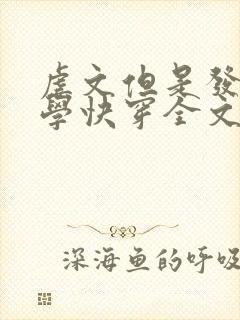 虐文但是发疯文学快穿全文免费阅读