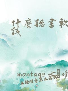 什么听书软件挣钱