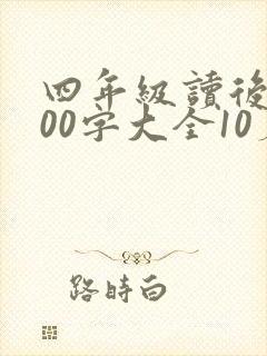 四年级读后感100字大全10篇