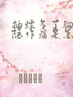 抽烟多了胸口隐隐作痛是怎么回事