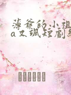 薄爷的小祖宗又a又飒短剧结局