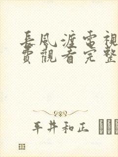 长风渡电视剧免费观看完整版软件