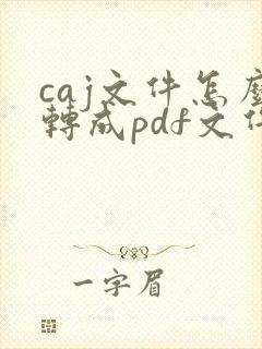 caj文件怎么转成pdf文件格式