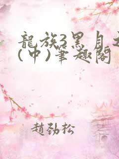 龙族3黑月之潮(中)笔趣阁