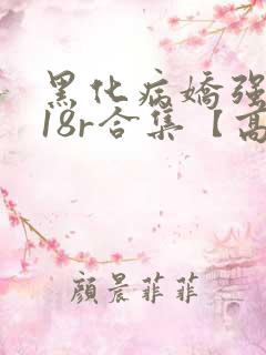 黑化病娇强制囚18r合集【高h