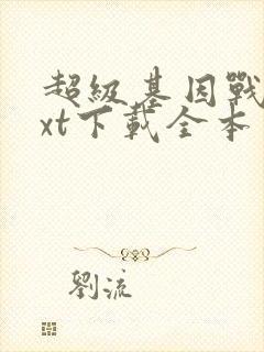 超级基因战士txt下载全本