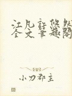 江凡许悠然免费全文笔趣阁